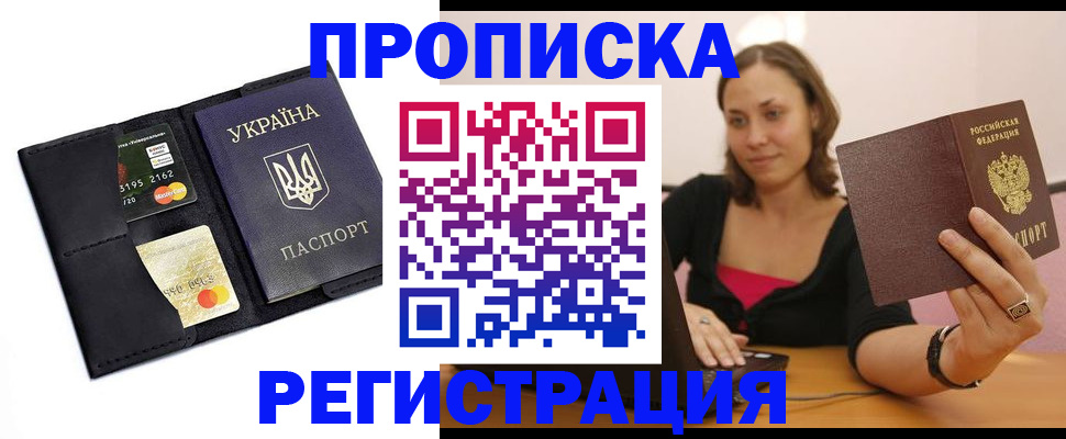 прописка для работы в Шали